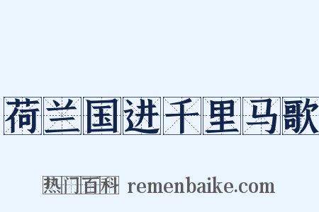 荷兰国进千里马歌是什么意思的图片